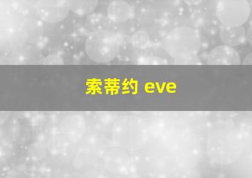 索蒂约 eve